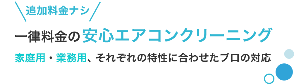 一律料金で行う明瞭なサービス